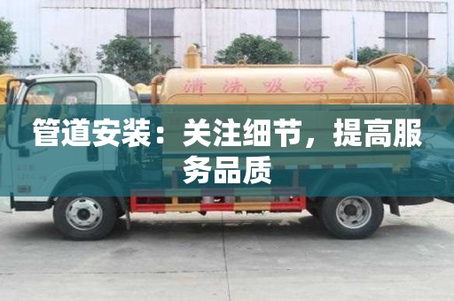 管道安裝：關注細節，提高服務品質