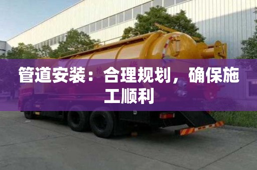 管道安裝：合理規劃，確保施工順利
