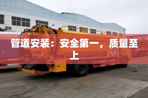 管道安裝：安全第一，質量至上