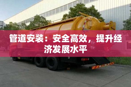 管道安裝：安全高效，提升經濟發展水平
