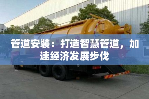 管道安裝：打造智慧管道，加速經濟發展步伐