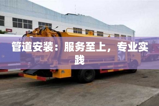 管道安裝：服務至上，專業實踐