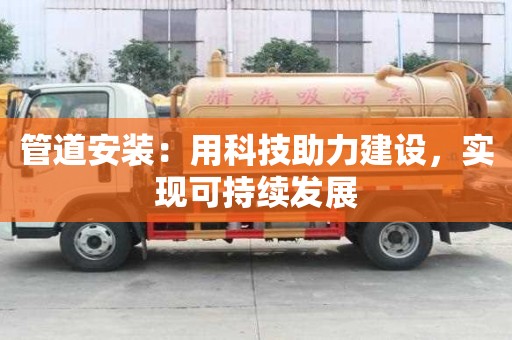 管道安裝：用科技助力建設，實現可持續發展