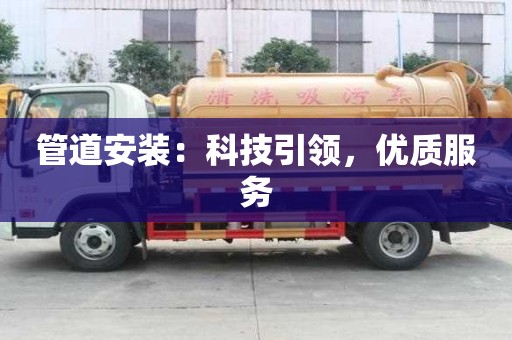 管道安裝：科技引領(lǐng)，優(yōu)質(zhì)服務(wù)
