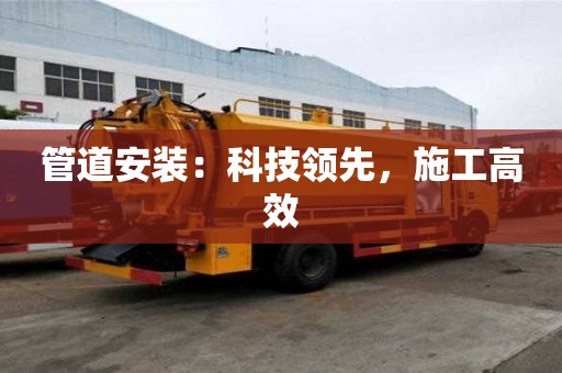 管道安裝：科技領先，施工高效