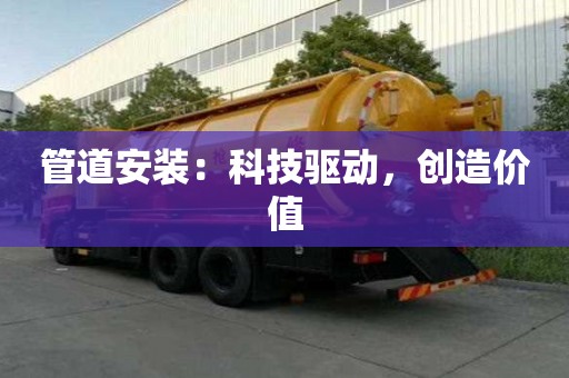 管道安裝：科技驅動，創造價值