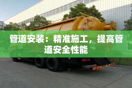 管道安裝：精準施工，提高管道安全性能