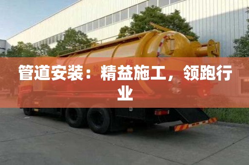 管道安裝：精益施工，領跑行業