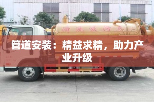 管道安裝：精益求精，助力產(chǎn)業(yè)升級