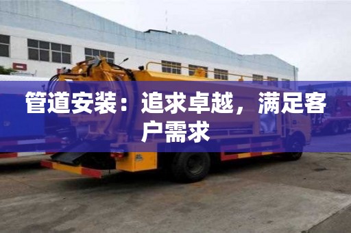 管道安裝：追求卓越，滿足客戶需求