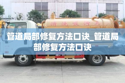 管道局部修復(fù)方法口訣_管道局部修復(fù)方法口訣