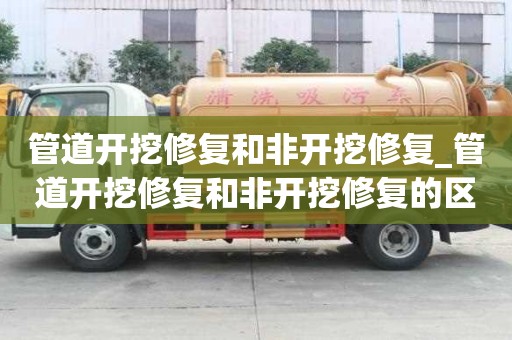 管道開挖修復和非開挖修復_管道開挖修復和非開挖修復的區別