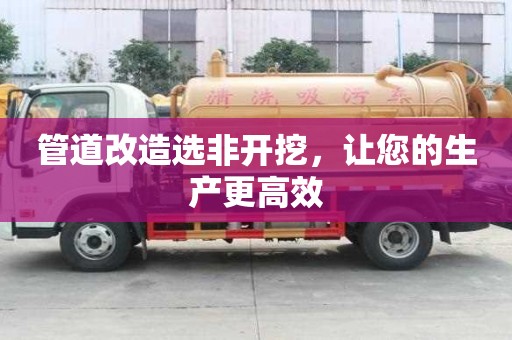 管道改造選非開挖，讓您的生產(chǎn)更高效
