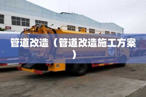 管道改造（管道改造施工方案）