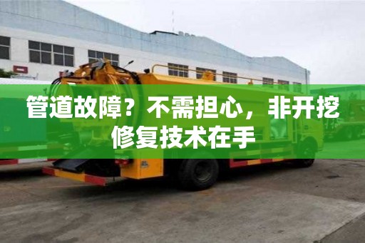 管道故障？不需擔心，非開挖修復技術(shù)在手