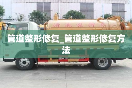 管道整形修復_管道整形修復方法