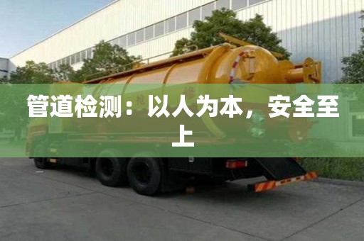 管道檢測：以人為本，安全至上