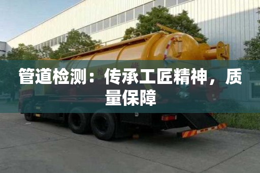 管道檢測：傳承工匠精神，質(zhì)量保障