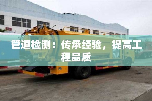 管道檢測：傳承經驗，提高工程品質