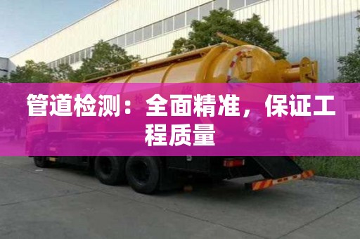 管道檢測：全面精準，保證工程質量