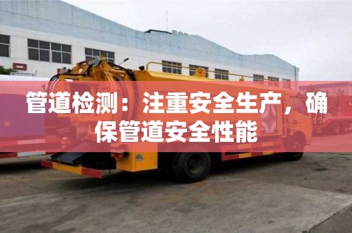 管道檢測：注重安全生產，確保管道安全性能
