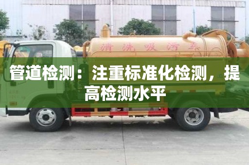 管道檢測：注重標準化檢測，提高檢測水平