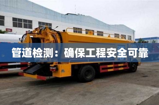 管道檢測：確保工程安全可靠