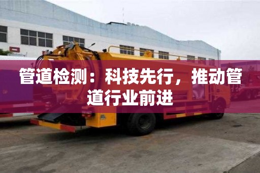 管道檢測：科技先行，推動管道行業前進