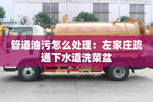 管道油污怎么處理：左家莊疏通下水道洗菜盆