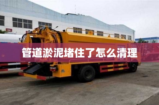 管道淤泥堵住了怎么清理