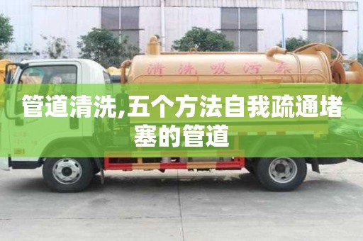管道清洗,五個方法自我疏通堵塞的管道