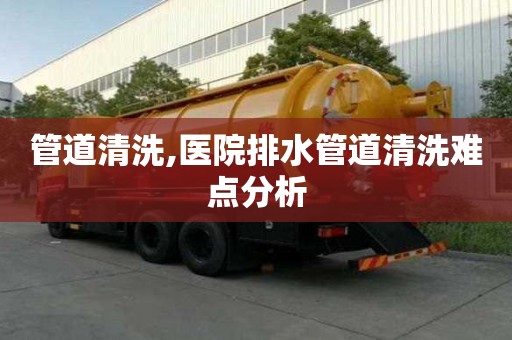 管道清洗,醫院排水管道清洗難點分析