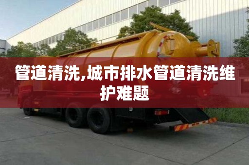 管道清洗,城市排水管道清洗維護難題