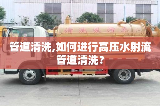 管道清洗,如何進(jìn)行高壓水射流管道清洗？