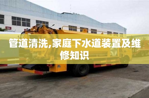 管道清洗,家庭下水道裝置及維修知識