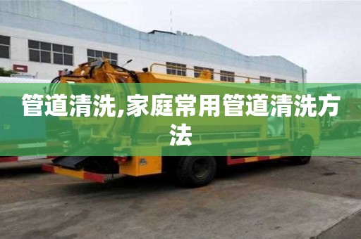 管道清洗,家庭常用管道清洗方法