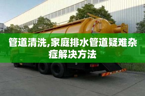 管道清洗,家庭排水管道疑難雜癥解決方法