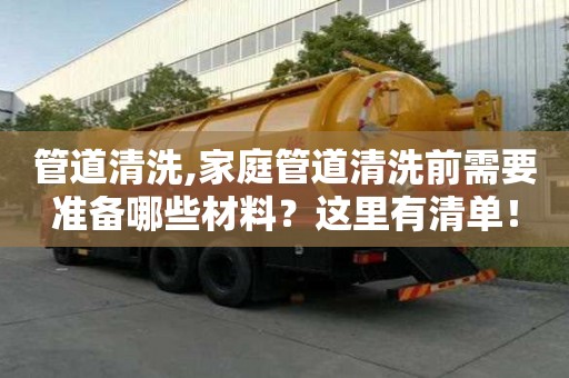 管道清洗,家庭管道清洗前需要準備哪些材料？這里有清單！