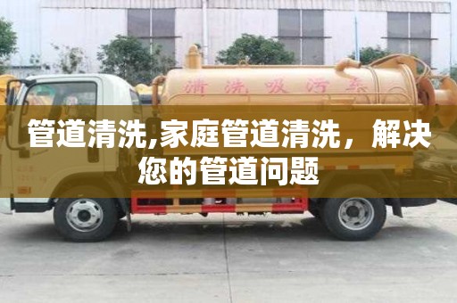 管道清洗,家庭管道清洗，解決您的管道問題