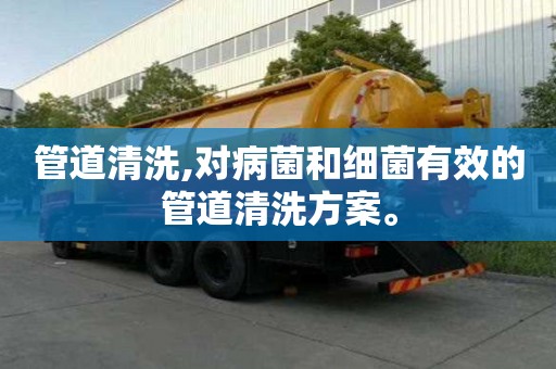 管道清洗,對病菌和細菌有效的管道清洗方案。