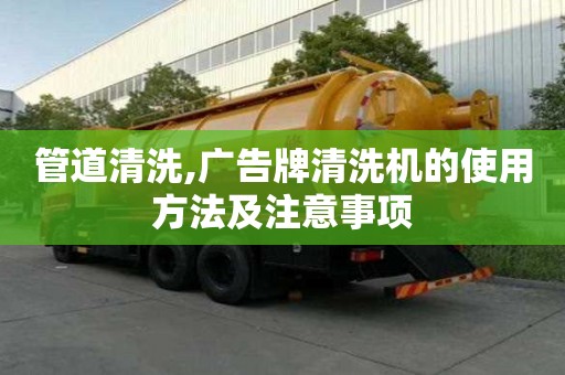 管道清洗,廣告牌清洗機的使用方法及注意事項