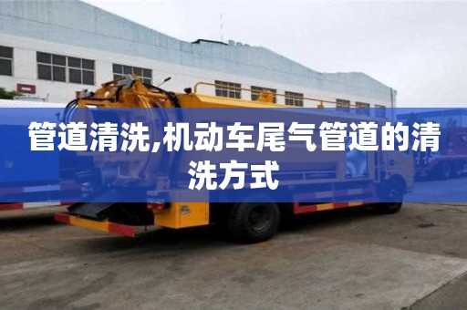 管道清洗,機動車尾氣管道的清洗方式