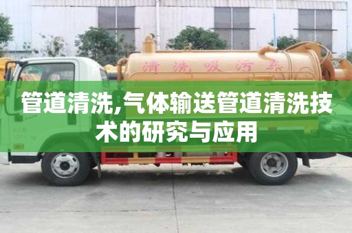 管道清洗,氣體輸送管道清洗技術的研究與應用