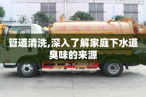 管道清洗,深入了解家庭下水道臭味的來源