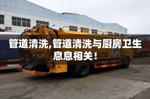 管道清洗,管道清洗與廚房衛(wèi)生息息相關！