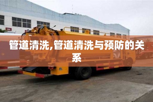 管道清洗,管道清洗與預防的關系