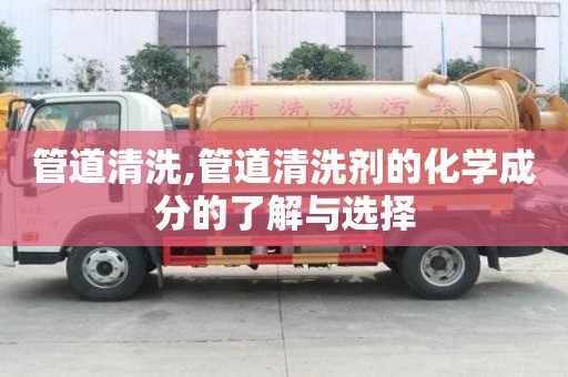 管道清洗,管道清洗劑的化學成分的了解與選擇