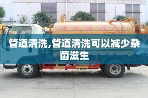 管道清洗,管道清洗可以減少雜菌滋生