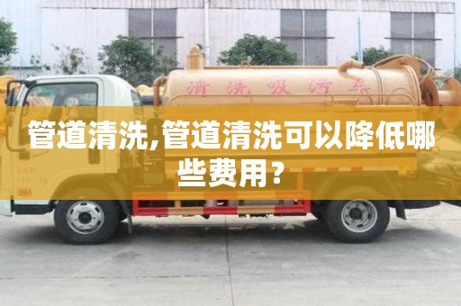 管道清洗,管道清洗可以降低哪些費用？