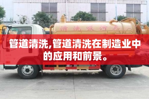 管道清洗,管道清洗在制造業中的應用和前景。